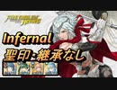 【FEH】神階英雄戦 陽光の輝き ダグ インファナル 聖印・継承なし