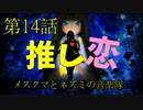【朝比奈百花】推し恋【オリジナル】第14話