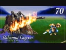 【実況】ほな、竜育てるで【バハムートラグーン】　その70