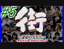 【街】色んな人の運命をなんとかする☆パート5【実況】