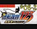 [ニコ生コメ付き]20年ぶりのフェニックス・ライト君#8-2