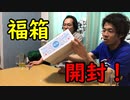 福箱開けてみた！【いまさらトライチャンネル】#177