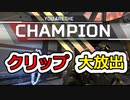 [Apex Legends]成長記録クリップ集#26