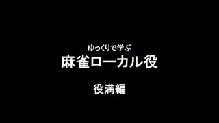 ゆっくりで学ぶ麻雀ローカル役 : 役満編