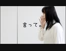 言って。  踊ってみた