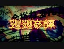 廻廻奇譚 / Eve (cover.swather)