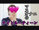 【ナイトルーティンティン】マスオナーニ♪の夜の過ごし方。