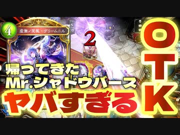 【シャドバ新弾】帰ってきた〝Ｍr.シャドウバース〟がヤバすぎてシャドバ、壊れる。〝虚無ノ哭風・グリームニル〟OTKドラゴン【 Shadowverse シャドウバース 】