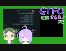 【しょくぶつ】泥酔GTFO【GTFO】