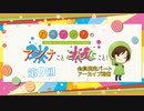 八巻アンナの アンナことこんなこと！（第9回放送 会員限定パート）