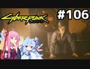 ワカコさんにどでかい借りを作ってしまった… #106[サイバーパンク2077 ストリートの上にて編][VOICEROID実況]