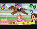 【ウマ娘】トレーナーを兼業する。part4【実況】