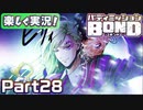 【男×男で取り組みﾏｼｮｲ!】▼バディミッションBOND▼楽しく実況!【Part28】