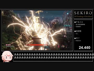 【SEKIRO/隻狼】全エンディング回収RTA 3時間13分17秒 IGT/バグなし Part6/7くらい