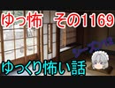 【怖い話】ゆっくり怖い話・ゆっ怖1169【ゆっくり】