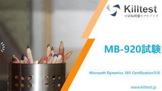 Microsoft Dynamics 365 Certification MB-920試験は 2021 年 2 月に利用可能になります｜killtest