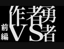 作者に支配されて狂ったRPG【作者VS勇者】