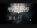 切磋 琢磨ゲーム実況＠【Hollow Knight】#4