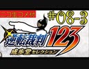 [ニコ生コメ付き]20年ぶりのフェニックス・ライト君#8-3