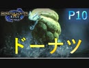 ポンデライオンと水没林【モンスターハンターRise  ♯10】