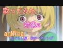 【歌ってみた】対象a/ひぐらしのなく頃に解　EDテーマ