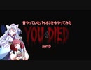 【VOICEROID実況】昔やっていたバイオ３を今やってみた　part５