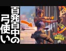新しく出た弓当てられないやつおるん？【フォートナイト】
