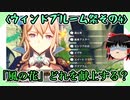 【原神】ウィンドブルーム祭第4幕、風花祭のスター「風の花」を献上する【ゆっくり実況】