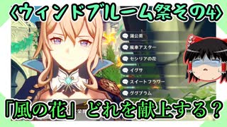 【原神】ウィンドブルーム祭第4幕、風花祭のスター「風の花」を献上する【ゆっくり実況】