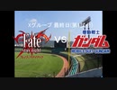 【パワプロドリームカップⅢ】Fate/stay night（Fate/Zero)vs宇宙世紀ガンダム【143戦目】part1