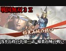 戦国無双３Ｚ Part102 浅井長政の章 第二話『稲葉山城の戦い』織田軍vs斎藤軍