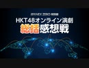 週刊NEX ZERO 特別編〜HKT48オンライン演劇《総括》感想戦〜