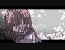 おやすみのうた　Full  / 音街ウナ