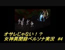 オサレじゃない！？女神異聞録ペルソナ実況　#4