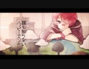 誰も知らないハッピーエンド/霊妃(cover)