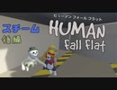 【Human:Fall Flat】蒸気工場でお仕事体験のつもりがぶっ壊してきた#2(スチーム)【三姉妹実況】