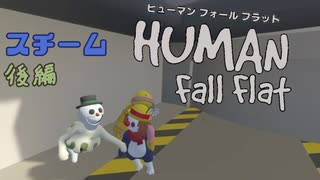 【Human:Fall Flat】蒸気工場でお仕事体験のつもりがぶっ壊してきた#2(スチーム)【三姉妹実況】