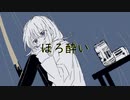 ほろ酔い/初音ミク