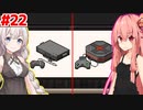 琴葉茜と紲星あかりと更なる次世代機へ #22【ゲーム発展国++】