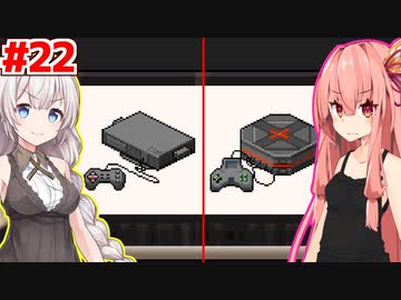 琴葉茜と紲星あかりと更なる次世代機へ #22【ゲーム発展国++】