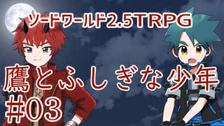 ソードワールド2.5リプレイ「鷹とふしぎな少年」Part3(最終回)【ゆっくりTRPG】