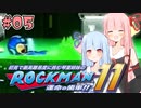 【ロックマン11】続！初見で最高難易度に挑む琴葉姉妹【A.I.VOICE実況】#05