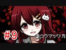 CHARON様実況シリーズ「メンヘラフレシア」#9