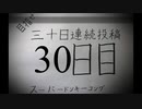 【VOICEROID実況】目指せ30日連続投稿！スーパードンキーコング実況プレイ_30日目