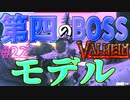 【Valheim・バルヘイム】【新作オープンワールドサバイバル】アプデでめちゃ強くなった第四のボス”モデル”との激戦!!　#22
