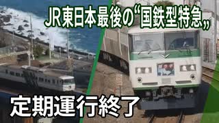 【特報】定期運行終了185系 映像で振り返る