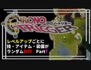 【クロノトリガー】レベルアップでランダム封印縛りPart.7【制限プレイ】