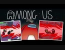 みんなで楽しくAmong Uｓしていく！！