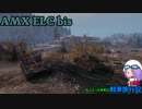 【WoT】ちょこっと本気の戦車旅行記1日目 ~AMX ELC bis~【おおいぬ座】