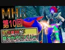 【MHRise】化け物初心者ハンター　上位HRを目指すｗ　第10回【Switch版】